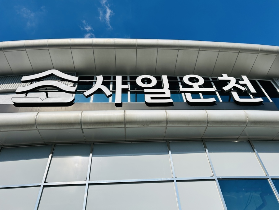 사일온천 사진