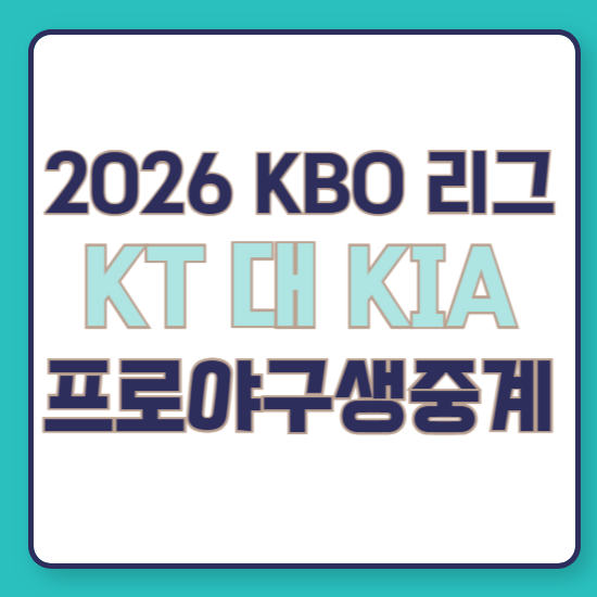 2026년 8월 4일 kt wiz vs KIA 타이거즈 kbo 프로 야구 경기 일정 중계 보는 방송 케이티 위즈 기아 ....
