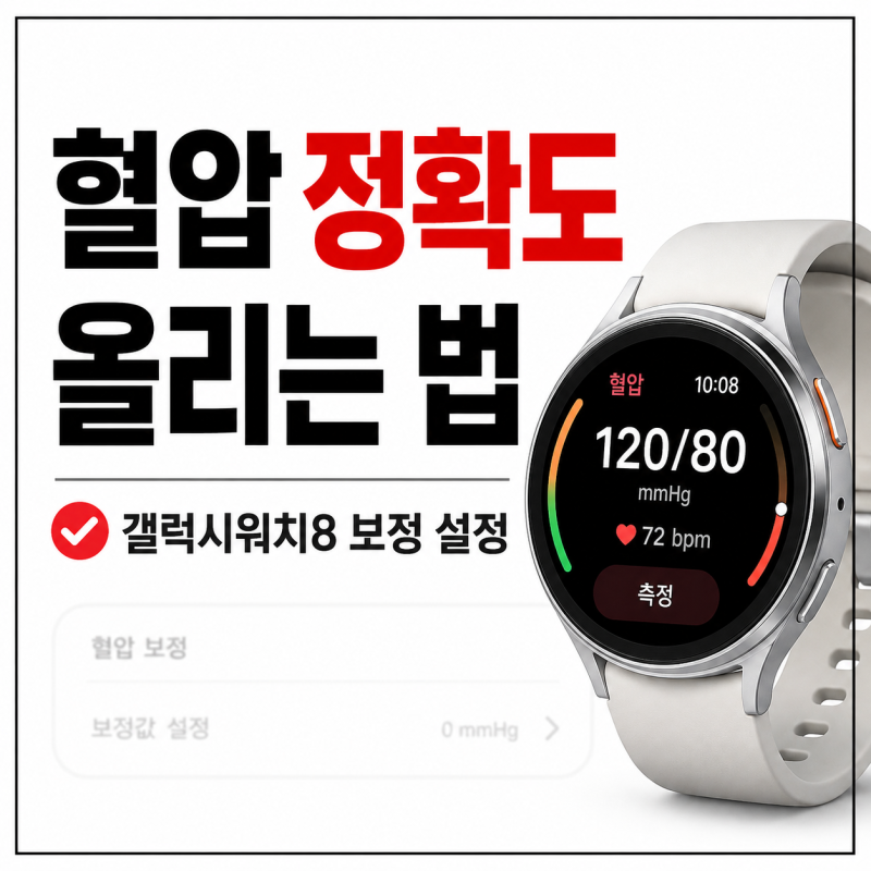 갤럭시워치8 혈압 측정 방법과 원리, 정확도 높이는 보정 설정 꿀팁