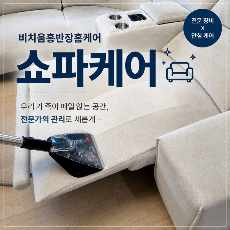 [인천] 인천 쇼파청소 후기 비치움홍반장홈케어｜반려견,임산부도 안심! 패브릭 쇼파 홈케어....