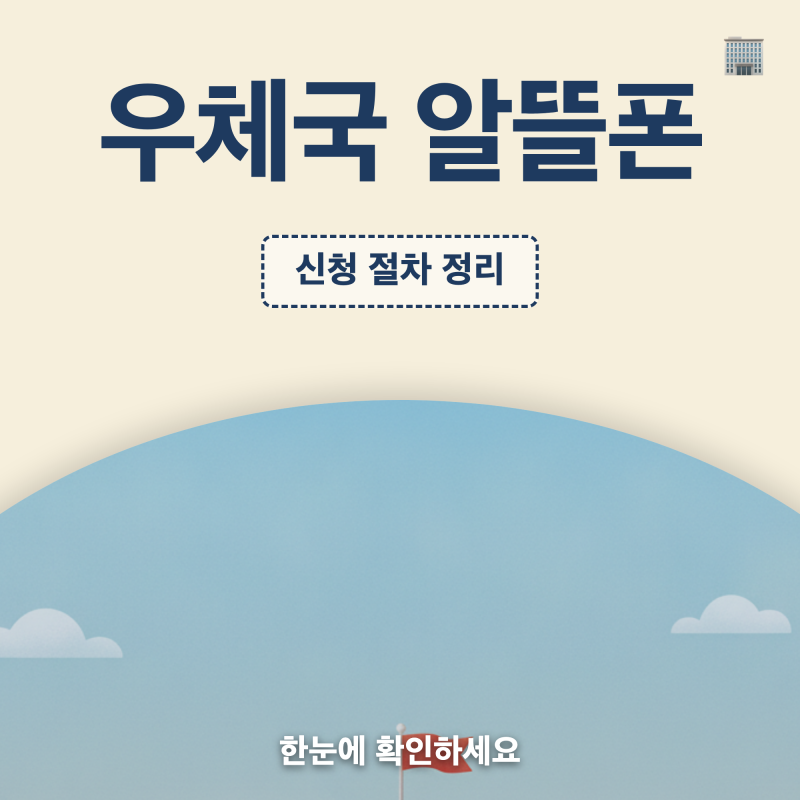 우체국 알뜰폰 가입 방법, 온라인·방문 신청·요금제 비교