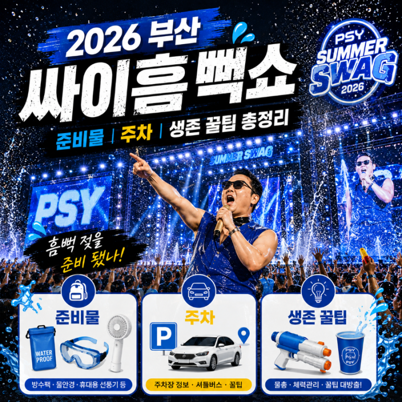 2026 부산 싸이흠뻑쇼 준비물 | 주차 | 생존 꿀팁 총정리