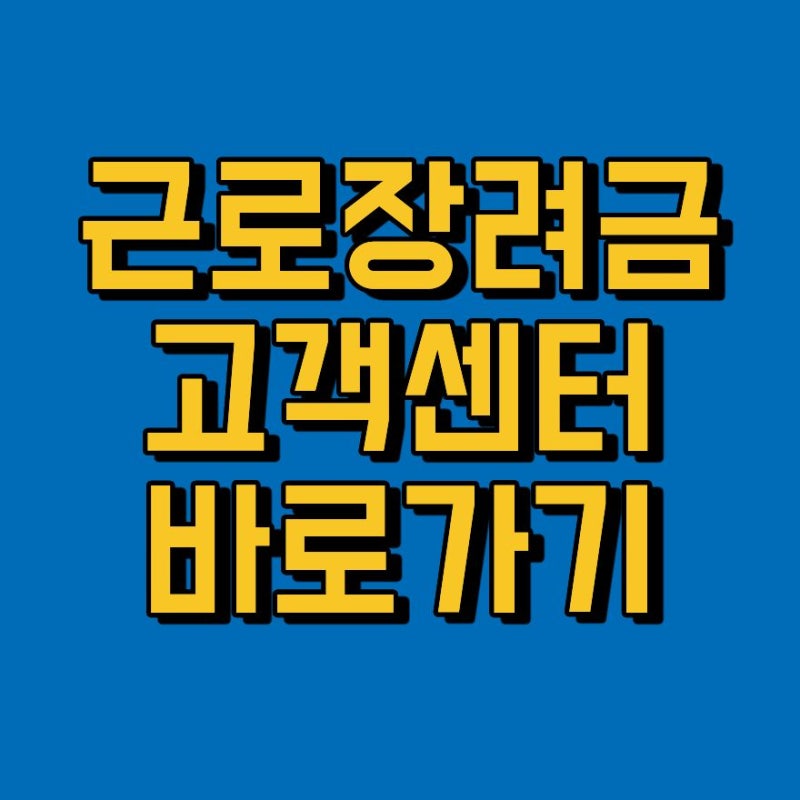 근로장려금 문의 전화번호 ARS 지급일 조회 방법 2026