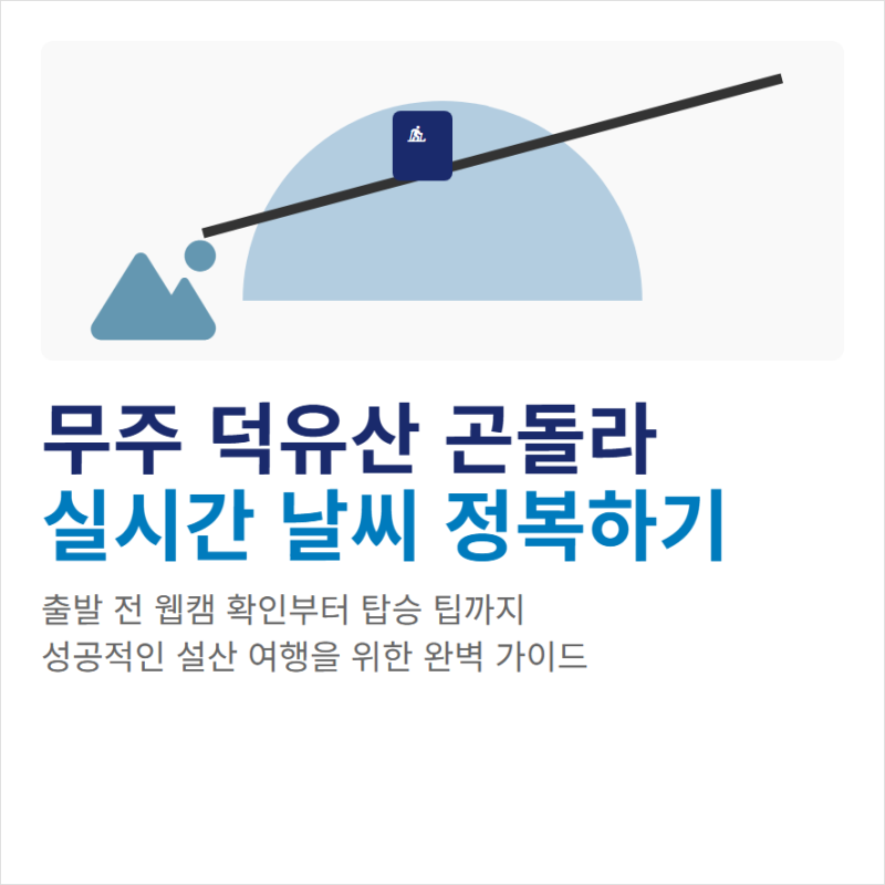 무주 덕유산 리조트 케이블카 곤돌라 실시간 CCTV 확인