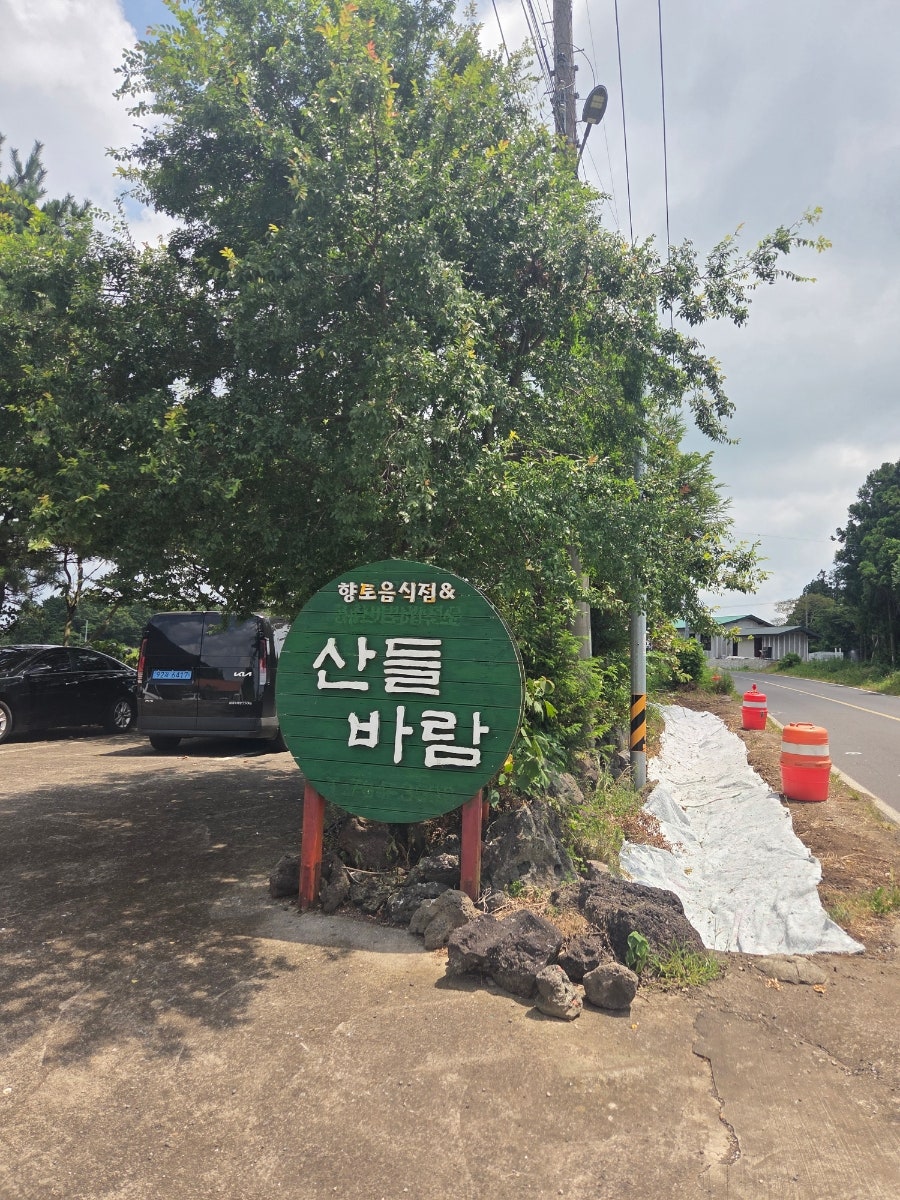 산들 사진 1