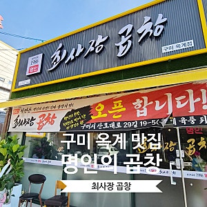구미 옥계 맛집 추천, 최사장 곱창 가성비 좋은 한우 소곱창 후기