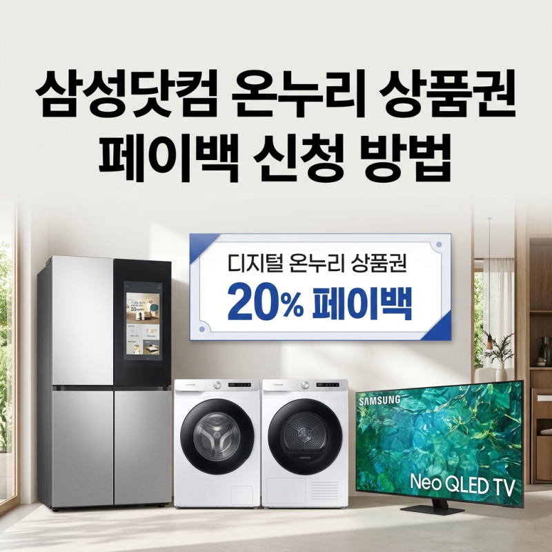 삼성닷컴 온누리 신청 방법 및 지급일, 20% 페이백 받기 총정리