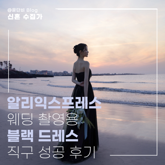[스냅] 알리익스프레스 웨딩 촬영용 블랙 드레스 추천 직구 성공 후기