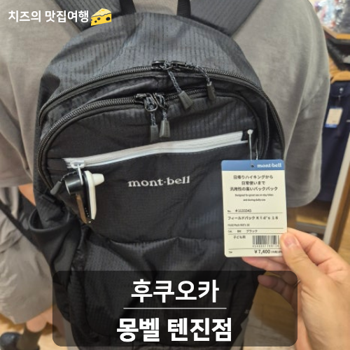 후쿠오카 몽벨 텐진점｜일본 몽벨 쇼핑 후기 & 추천템
