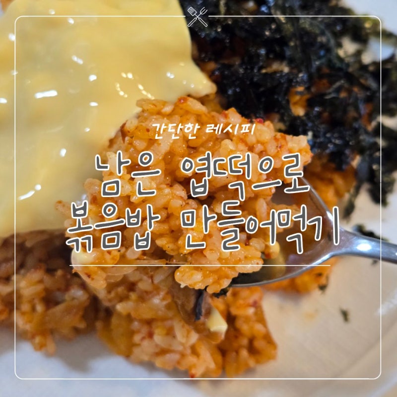 꿀레시피 | 남은 엽떡으로 볶음밥 만들어먹기