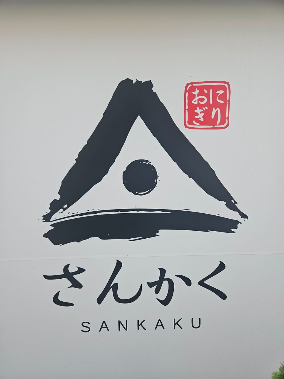 산카쿠 광주본점 사진 1