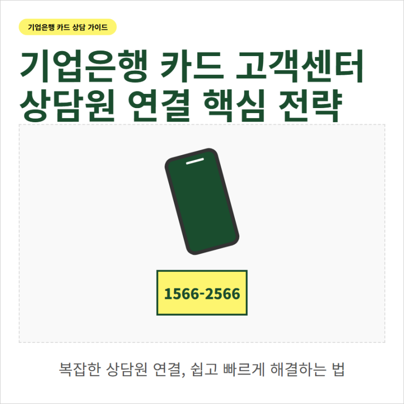 기업은행 카드 고객센터 전화번호와 기업 신용 체크카드 상담원 연결