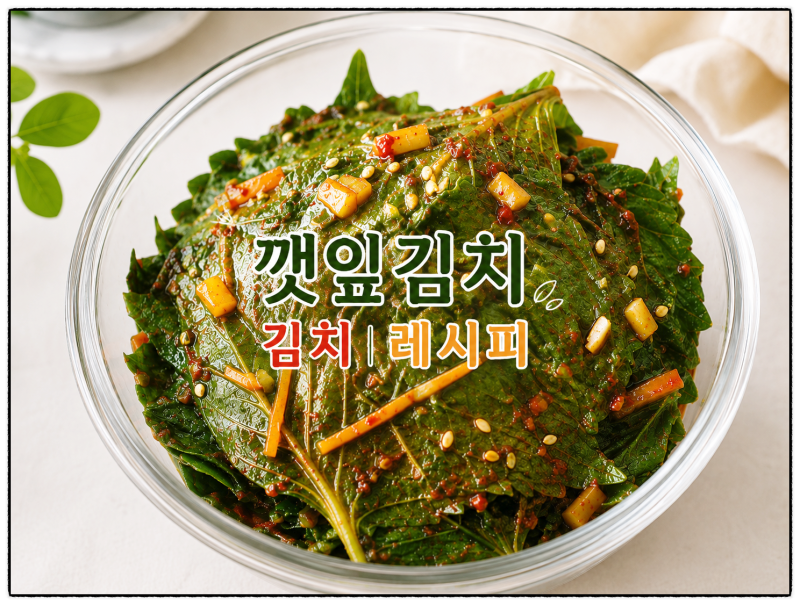 깻잎 양념장 깻잎무침 깻잎김치 깻잎 요리 레시피