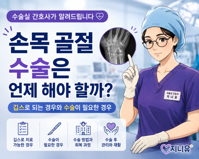 손목 골절 수술은 언제 해야 할까? 깁스로 되는 경우와 수술이 필요한 경우