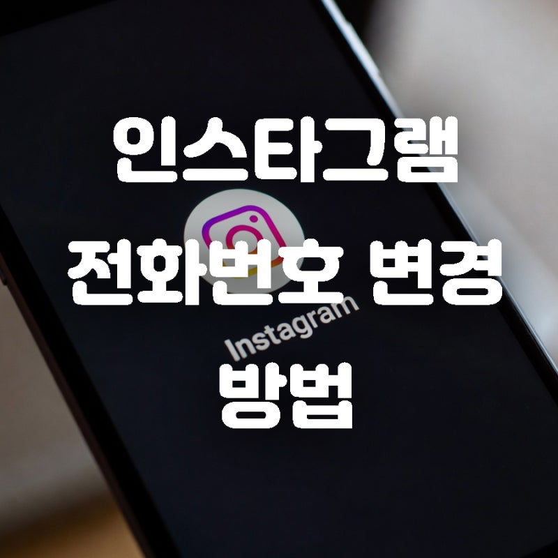인스타그램 전화번호 변경 방법