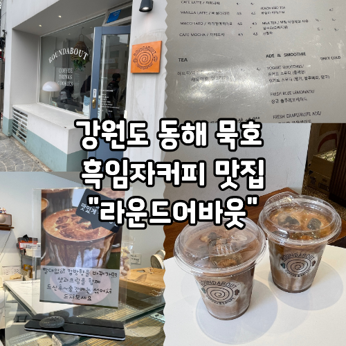 라운드어바웃 동해 사진 1