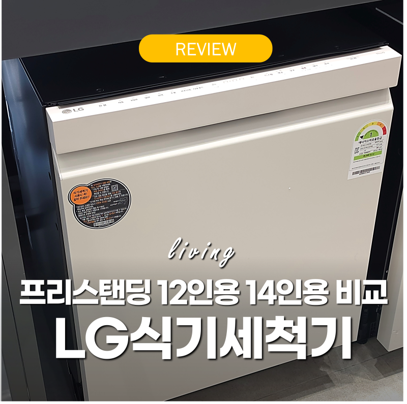 식기세척기 12인용 14인용 비교 '프리스탠딩 설치방법' LG식세기 55만원 할인 DFE5BGE