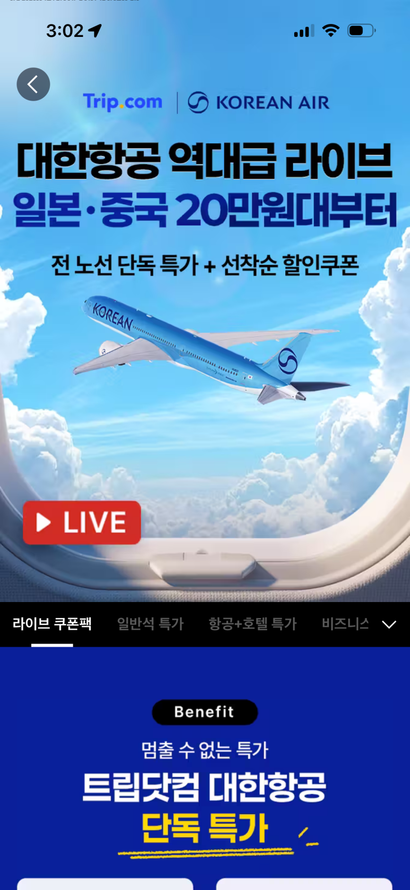 대한항공 일반석 비즈니스 항공권 특가 예약방법 | 비행기표 10% 할인 + 호텔 5만원 할인 프로....