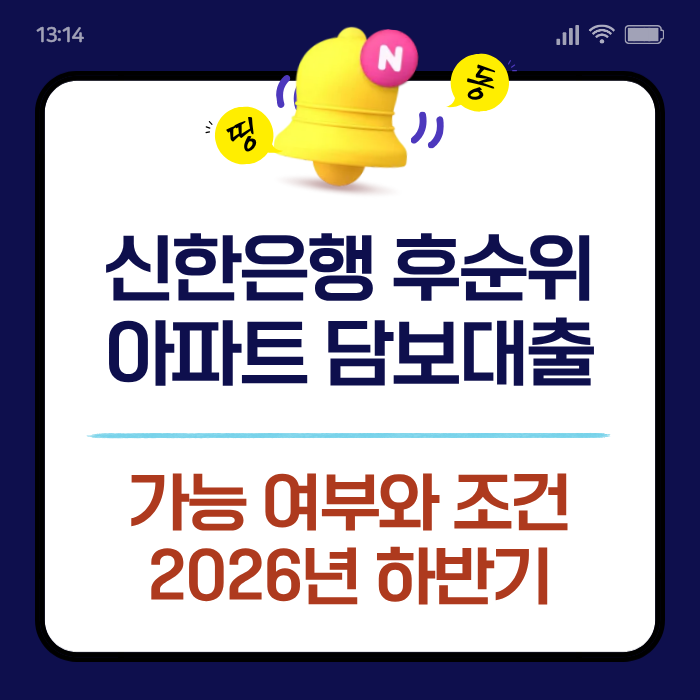 신한은행 후순위 아파트 담보대출 가능 여부와 조건
