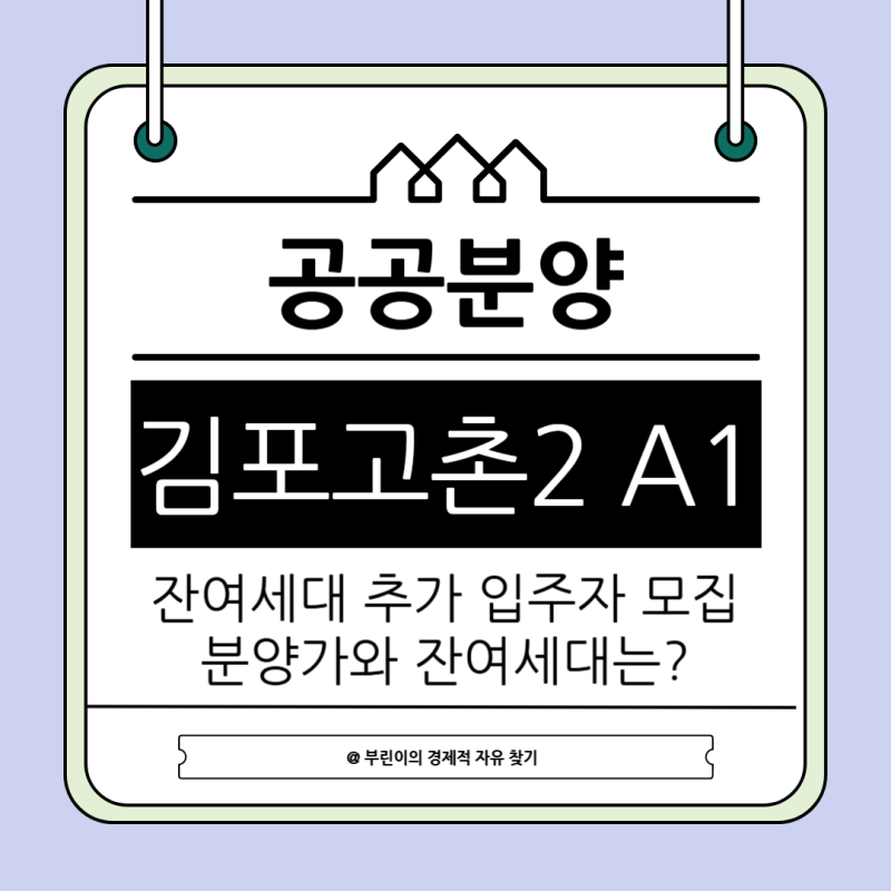 김포고촌2 A1 공공분양 잔여세대 입주자 모집 분양가 청약일정은?