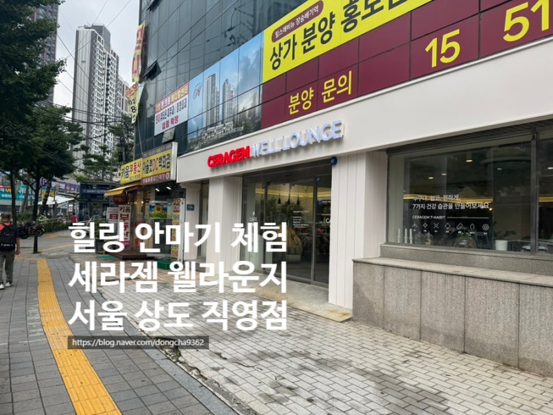 [세라젬 웰라운지 상도직영점] 커피 한잔 가격으로 힐링 코스 즐기기