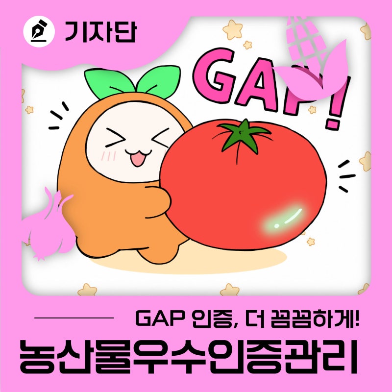 GAP 인증, 더 꼼꼼하게! 교육은 더 편하게! 농산물우수인증관리
