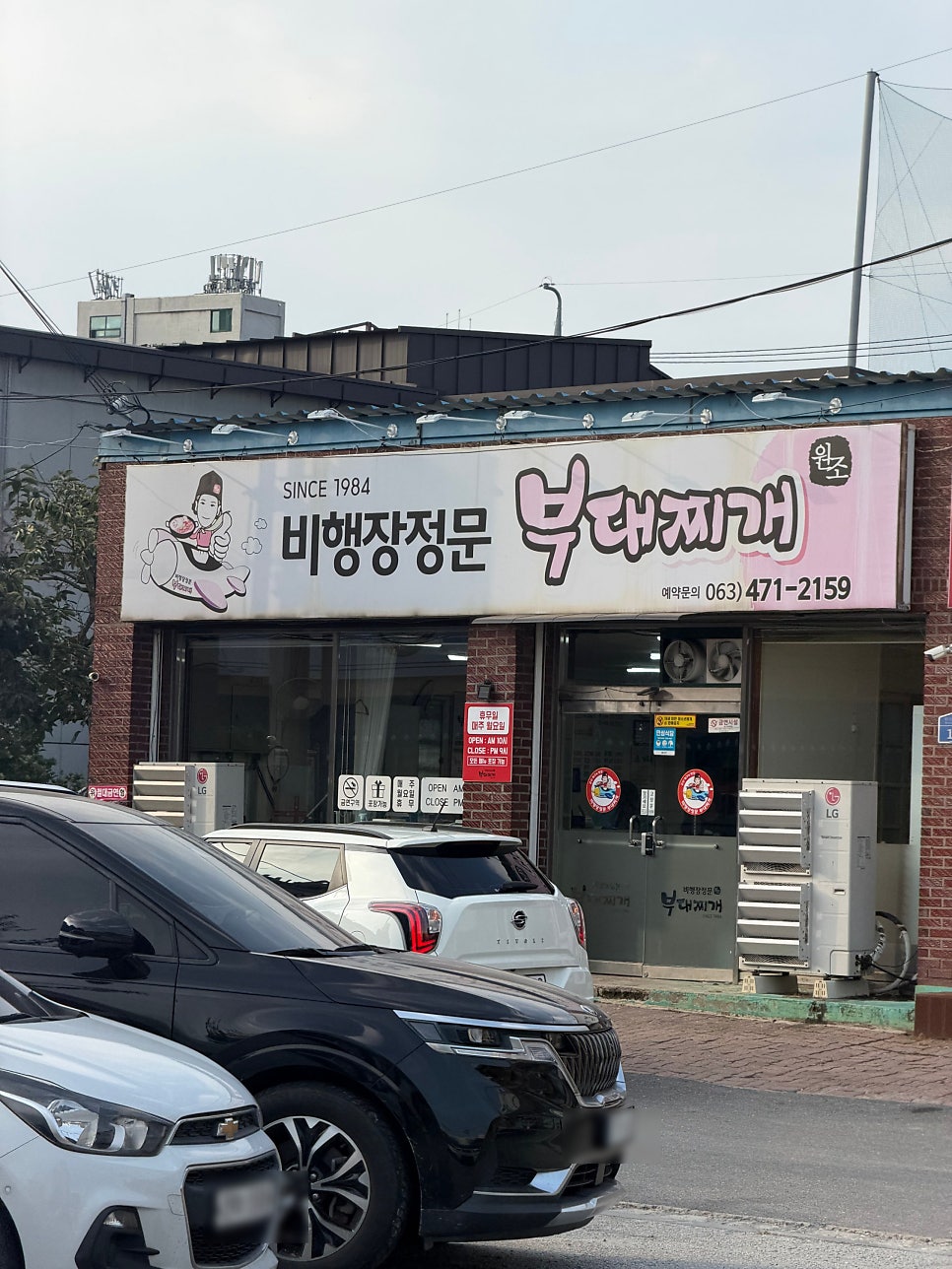 비행장정문부대찌개 사진 1