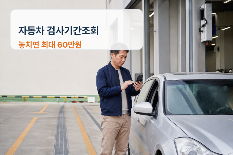 자동차 검사기간조회, 안내문 못 받았어도 과태료 60만원일까