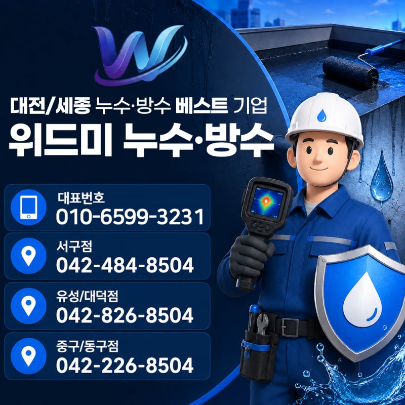 대전 태평동 삼부아파트 우수관 방수 공사 사례, 베란다 누수 해결하기