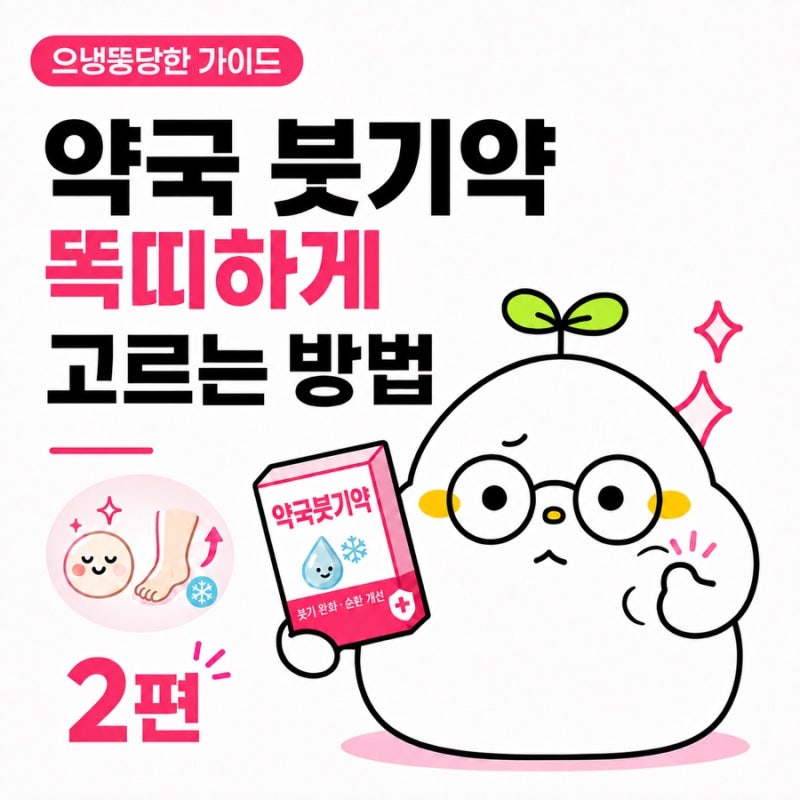 약사의 약국 다리붓기약 선택 가이드｜붓기 원인에 따라 다리붓기약 고르는법｜디오스민·....