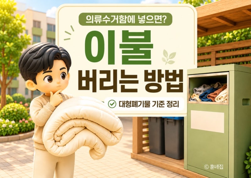이불 버리는 방법, 무작정 의류수거함에 넣으면 안 되는 이유