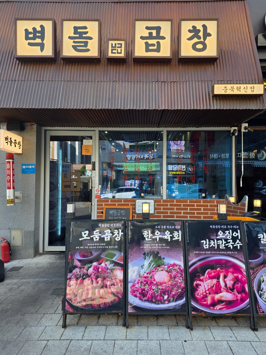 벽돌곱창 충북혁신점 사진 1