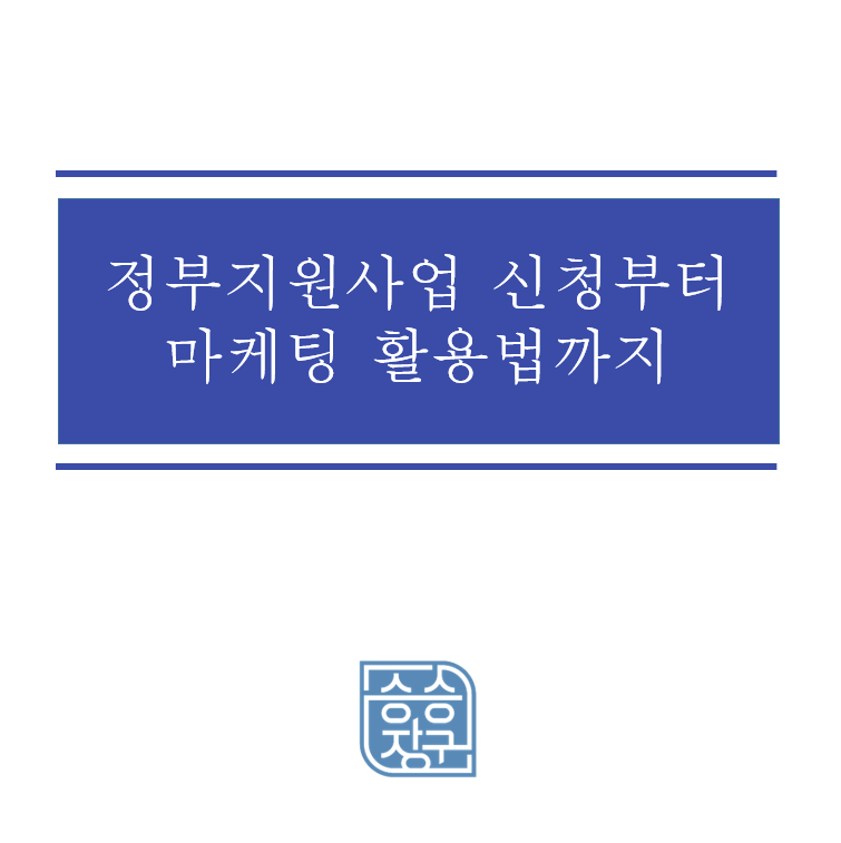 포항 소상공인 마케팅, 정부지원사업 신청부터 마케팅 활용법까지