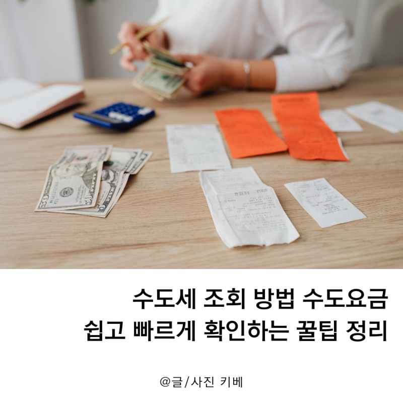 수도세 조회 방법 수도요금 쉽고 빠르게 확인하는 꿀팁 정리