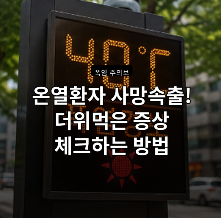 <b>폭염</b>주의보 속 <b>온열</b>환자 사망<b>속출</b>! 더위먹은 증상 체크하는방법