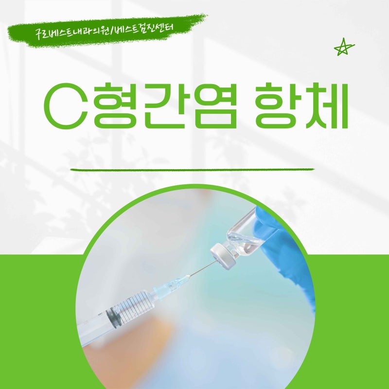 C형간염 항체 음성 양성 없음 뜻 알아보기, A형 B형과 또 달라요