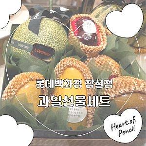 W14_[롯데백화점 잠실점] 고급스러운 과일 선물세트 추천! 엘프르미에 레피세리 '프리미엄 과....