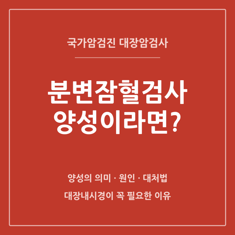 [동탄 2내시경] 분변잠혈검사 양성이 나왔다면? — 반드시 대장내시경을 받아야 하는 이유