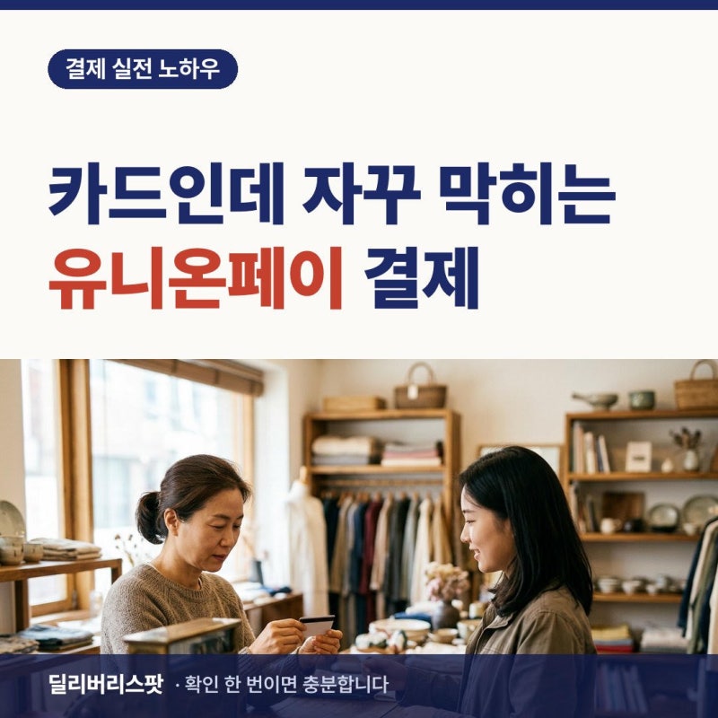 유니온페이 결제, 카드인데도 매장에서 자주 막히는 이유