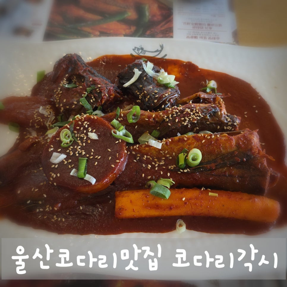 코다리각시 울산점 사진 1