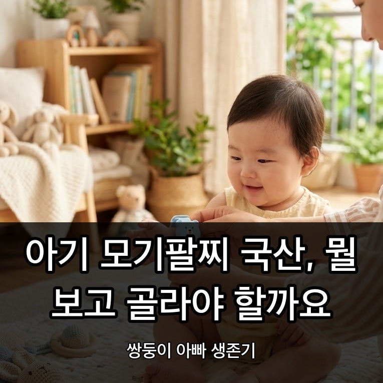 아기 모기팔찌 국산, 뭘 보고 골라야 할까요