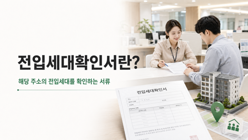 전입세대확인서 발급 방법 총정리(+인터넷 발급 가능할까?)