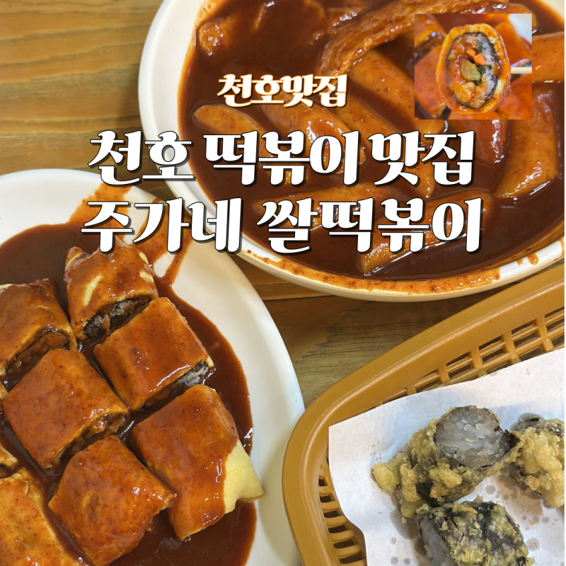 천호동 떡볶이 맛집 주가네 쌀떡볶이 쌀떡과 노란밥 조합