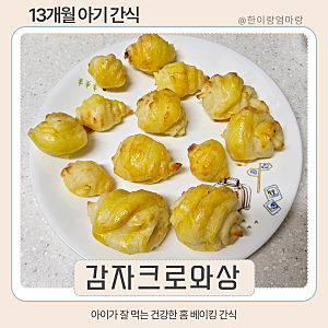 13개월 아기 간식 레시피 추천｜돌아기 간식 초간단 감자 크로와상 만들기