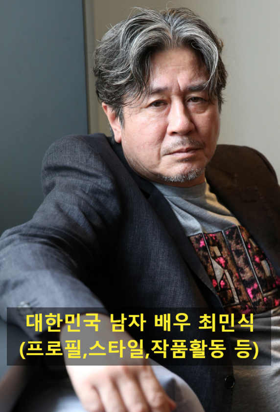 대한민국 남자 배우 최민식(프로필,스타일,작품활동 등)