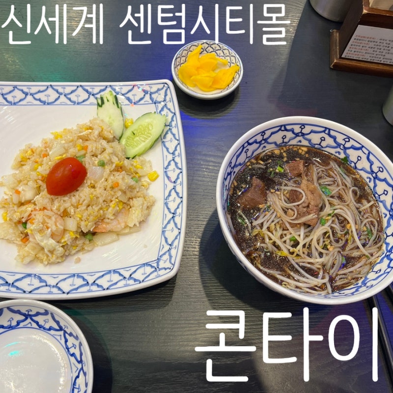 부산 아이랑 실내 신세계백화점 센텀시티몰 4층 식당가 콘타이 추천