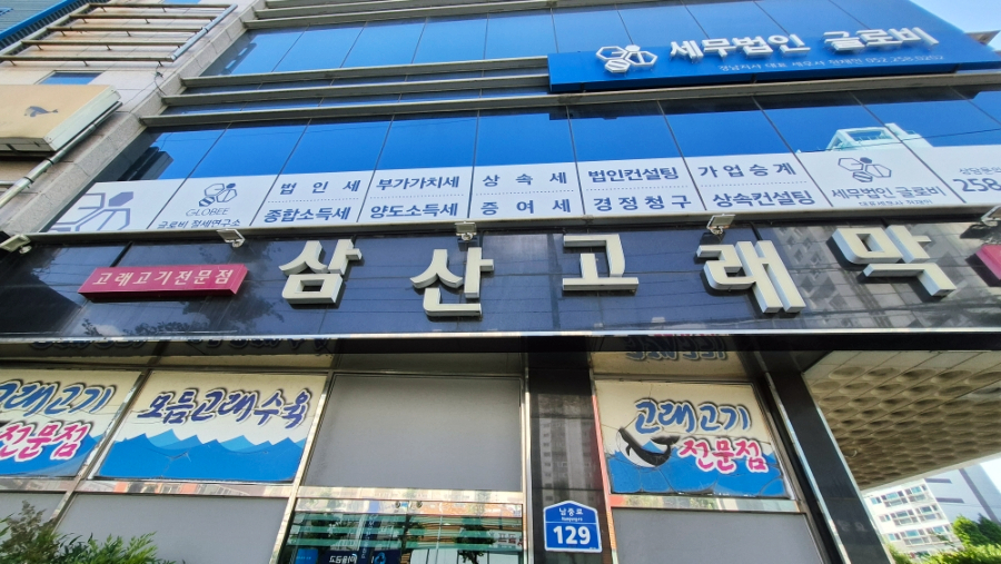 삼산고래막 사진 1