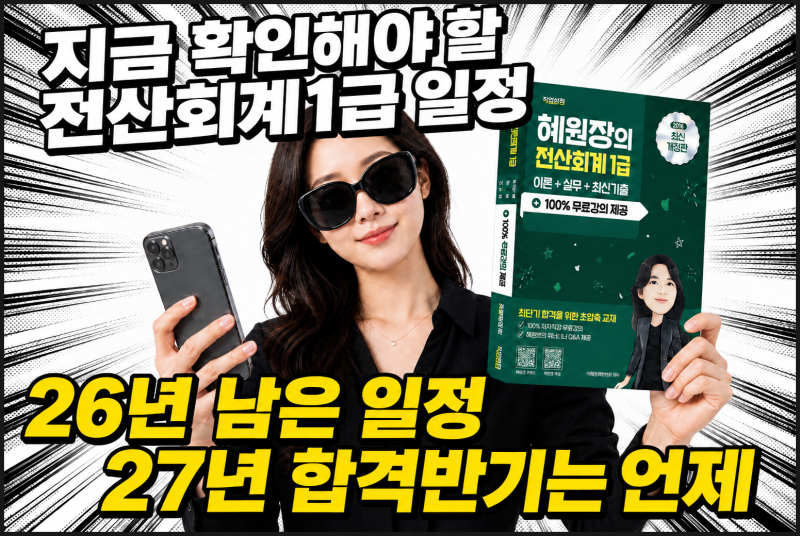 전산회계1급 시험일정 26년 남은 일정과 27년도 상반기 일정은 언제?