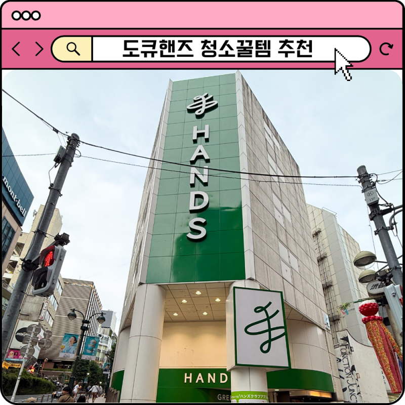 일본 도쿄 쇼핑리스트 도큐 핸즈 김숙 청소용품 세제 브러쉬 걸레
