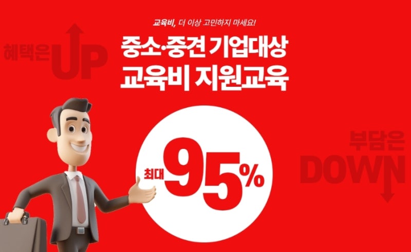 중소 중견 기업 교육비 지원 인재 키움 프리미엄훈련 90% 또는 95%교육비 환급 신청방법